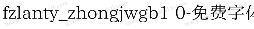 fzlanty_zhongjwgb1 0字体转换
